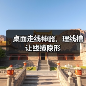 桌面走线神器,理线槽让线缆隐形(图4) 桌面走线神器,理线槽让线缆隐形(图4)