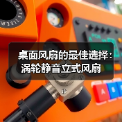 桌面风扇的最佳选择:涡轮静音立式风扇(图3) 桌面风扇的最佳选择:涡轮静音立式风扇(图3)