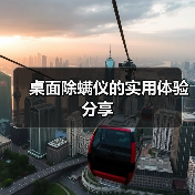 桌面除螨仪的实用体验分享(图1) 桌面除螨仪的实用体验分享(图1)