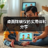 桌面除螨仪的实用体验分享(图3) 桌面除螨仪的实用体验分享(图3)
