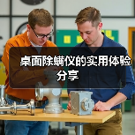 桌面除螨仪的实用体验分享(图4) 桌面除螨仪的实用体验分享(图4)
