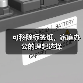 可移除标签纸，家庭办公的理想选择（图4）