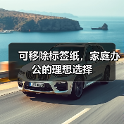 可移除标签纸，家庭办公的理想选择（图2）