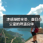 凉感凝胶坐垫,夏日办公室的降温良伴(图2) 凉感凝胶坐垫,夏日办公室的降温良伴(图2)