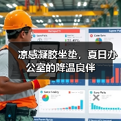 凉感凝胶坐垫，夏日办公室的降温良伴