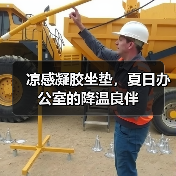 凉感凝胶坐垫,夏日办公室的降温良伴(图4) 凉感凝胶坐垫,夏日办公室的降温良伴(图4)