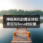 降噪耳机的真实体验:索尼与Bose的较量(图1) 降噪耳机的真实体验:索尼与Bose的较量(图1)