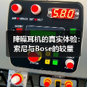 降噪耳机的真实体验:索尼与Bose的较量(图3) 降噪耳机的真实体验:索尼与Bose的较量(图3)