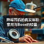 降噪耳机的真实体验:索尼与Bose的较量(图2) 降噪耳机的真实体验:索尼与Bose的较量(图2)