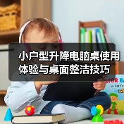 小户型升降电脑桌使用体验与桌面整洁技巧(图3) 小户型升降电脑桌使用体验与桌面整洁技巧(图3)