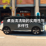 桌面清洁刷的实用性与多样性(图1) 桌面清洁刷的实用性与多样性(图1)