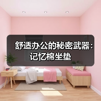 舒适办公的秘密武器：记忆棉坐垫