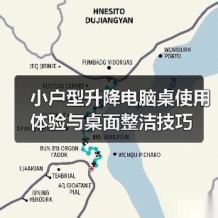小户型升降电脑桌使用体验与桌面整洁技巧