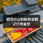 舒适办公的秘密武器：记忆棉坐垫（图4）