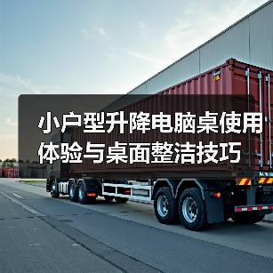 小户型升降电脑桌使用体验与桌面整洁技巧(图2) 小户型升降电脑桌使用体验与桌面整洁技巧(图2)
