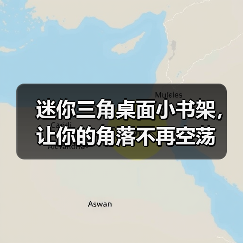 迷你三角桌面小书架,让你的角落不再空荡(图4) 迷你三角桌面小书架,让你的角落不再空荡(图4)