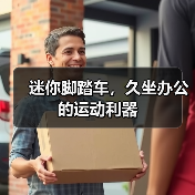 迷你脚踏车,久坐办公的运动利器(图2) 迷你脚踏车,久坐办公的运动利器(图2)