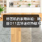 标签机的家用体验:精臣D11蓝牙迷你热敏不干胶(图1) 标签机的家用体验:精臣D11蓝牙迷你热敏不干胶(图1)