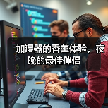 加湿器的香薰体验，夜晚的最佳伴侣（图2）