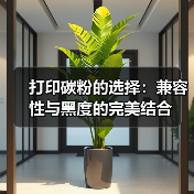 打印碳粉的选择:兼容性与黑度的完美结合(图4) 打印碳粉的选择:兼容性与黑度的完美结合(图4)