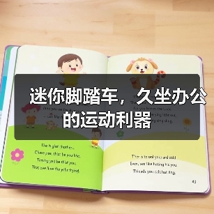 迷你脚踏车，久坐办公的运动利器