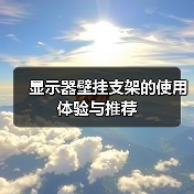 显示器壁挂支架的使用体验与推荐(图3) 显示器壁挂支架的使用体验与推荐(图3)