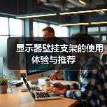 显示器壁挂支架的使用体验与推荐(图4) 显示器壁挂支架的使用体验与推荐(图4)