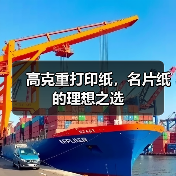 高克重打印纸,名片纸的理想之选(图3) 高克重打印纸,名片纸的理想之选(图3)