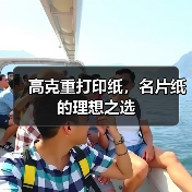 高克重打印纸,名片纸的理想之选(图2) 高克重打印纸,名片纸的理想之选(图2)