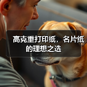 高克重打印纸，名片纸的理想之选