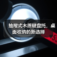 抽屉式木质键盘托，桌面收纳的新选择