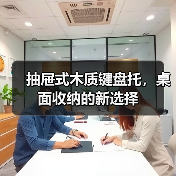 抽屉式木质键盘托,桌面收纳的新选择(图3) 抽屉式木质键盘托,桌面收纳的新选择(图3)
