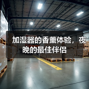 加湿器的香薰体验，夜晚的最佳伴侣（图1）