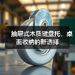 抽屉式木质键盘托,桌面收纳的新选择(图2) 抽屉式木质键盘托,桌面收纳的新选择(图2)