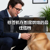 标签机在厨房烘焙的最佳搭档(图2) 标签机在厨房烘焙的最佳搭档(图2)