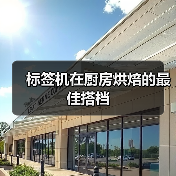 标签机在厨房烘焙的最佳搭档
