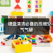 键盘清洁必备的压缩空气气罐