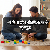 键盘清洁必备的压缩空气气罐(图2) 键盘清洁必备的压缩空气气罐(图2)
