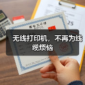 无线打印机,不再为线缆烦恼(图4) 无线打印机,不再为线缆烦恼(图4)