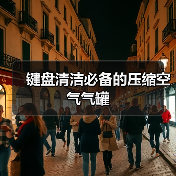 键盘清洁必备的压缩空气气罐(图3) 键盘清洁必备的压缩空气气罐(图3)