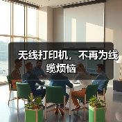 无线打印机,不再为线缆烦恼(图3) 无线打印机,不再为线缆烦恼(图3)