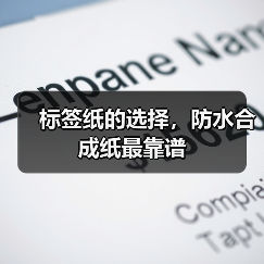 标签纸的选择，防水合成纸最靠谱