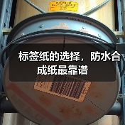 标签纸的选择,防水合成纸最靠谱(图4) 标签纸的选择,防水合成纸最靠谱(图4)