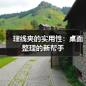 理线夹的实用性：桌面整理的新帮手