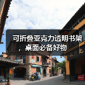 可折叠亚克力透明书架,桌面必备好物(图3) 可折叠亚克力透明书架,桌面必备好物(图3)