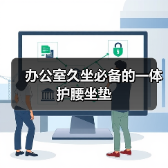 办公室久坐必备的一体护腰坐垫(图3) 办公室久坐必备的一体护腰坐垫(图3)