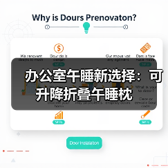办公室午睡新选择：可升降折叠午睡枕