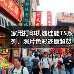 家用打印机选佳能TS系列,照片色彩还原超赞(图2) 家用打印机选佳能TS系列,照片色彩还原超赞(图2)