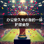 办公室久坐必备的一体护腰坐垫