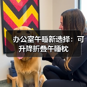 办公室午睡新选择:可升降折叠午睡枕(图2) 办公室午睡新选择:可升降折叠午睡枕(图2)